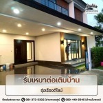 รับเหมาต่อเติมบ้านราคาถูก