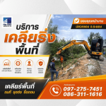 รับเคลียร์พื้นที่ ระยอง