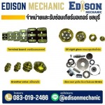 จำหน่ายอะไหล่ spare parts สำหรับมอเตอร์เกียร์ ชลบุรี ระยอง - จำหน่ายซ่อมมอเตอร์อุตสาหกรรม - EDISON MECHANIC