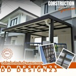 ติดตั้งโครงหลังคาจอดรถ - รับต่อเติมครบวงจร ดีดี ดีไซน์23