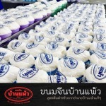 ขนมจีนบ้านแพ้ว - โรงงานขนมจีนเส้นสดบ้านแพ้ว