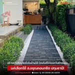 รีโนเวทพื้นรอบตัวบ้านใหม่ ปี 2569 มีวัสดุอะไร ที่สวย ทน ดี ไม่แพง - โรงงานผลิตภัณฑ์คอนกรีต ส.อรุณ คอนกรีต ปทุมธานี