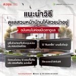 แนะนำวิธีดูแลสวนหน้าบ้านให้สวยน่าอยู่ ฉบับคนไม่ค่อยมีเวลา - โรงงานผลิตภัณฑ์คอนกรีต ส.อรุณ คอนกรีต ปทุมธานี