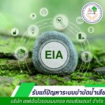 รายงานติดตามผลกระทบสิ่งแวดล้อม (EIA Monitoring)