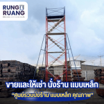 นั่งร้านเซฟตี้ ใกล้ฉัน - ขายและให้เช่า นั่งร้าน แบบเหล็ก ปทุมธานี - รุ่งเรือง นั่งร้าน แบบเหล็ก