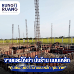 ให้เช่าแบบเหล็ก ปทุมธานี - ขายและให้เช่า นั่งร้าน แบบเหล็ก ปทุมธานี - รุ่งเรือง นั่งร้าน แบบเหล็ก