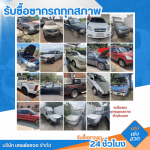 รับซื้อซากรถทั่วประเทศ