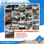 รับซื้อรถทุกสภาพ