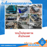 รับซื้อรถอุบัติเหตุถึงบ้าน