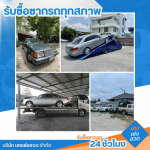รับซื้อรถบริษัทเลิกใช้้งาน
