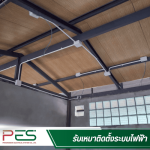 รับเหมาติดตั้งระบบไฟฟ้า ราคาไม่แพง - ช่างรับเหมาระบบไฟฟ้า นนทบุรี - พี อี เอส