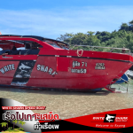 เรือสปีดโบ๊ท เกาะเสม็ด