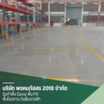 รับทำพื้น Epoxy โรงงาน - รับทำงานพื้น Epoxy พื้น PU พื้นโรงงาน - พรหมภัสสร 2018