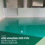 รับทำพื้น PU พื้นโรงงานอุตสาหกรรม - รับทำงานพื้น Epoxy พื้น PU พื้นโรงงาน - พรหมภัสสร 2018