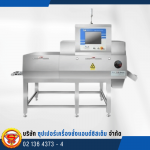 เครื่อง X-ray ตรวจจับสิ่งแปลกปลอม สำหรับสินค้า Bulk