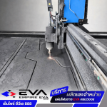 ตัดตามแบบด้วยเครื่อง CNC - แผ่นยาง EVA ราคาโรงงาน พร้อมบริการตัดตามแบบ - เอ็มไพร์ อีวีเอ 888