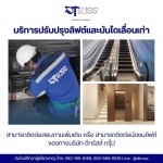 บริการบำรุงรักษาลิฟต์และบันไดเลื่อน