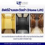 ลิฟต์บ้านและวิลล่า (Home Lift)  ราคา