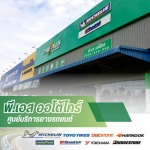 ศูนย์ไทร์พลัส ลำปาง