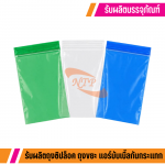 สั่งผลิตถุงซิปล็อค ราคาถูก