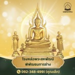 โรงหล่อพระ