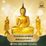 โรงหล่อพระใกล้ฉัน