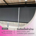 รับติดตั้งผ้าม่านบ้านเดี่ยว