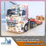 รถเทรนเลอร์หางพื้นเรียบและ รถโลเบทให้เช่า ขนเครื่องจักร - เช่ารถเครนชลบุรี ระยอง ฉะเชิงเทรา -  ณิศา  เครน  เซอร์วิส