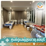 รับดูแลผู้สูงอายุ ใกล้ฉัน - ศูนย์ดูแลผู้สูงอายุ ชลบุรี