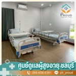 ศูนย์ดูแลผู้ป่วยติดเตียง ชลบุรี