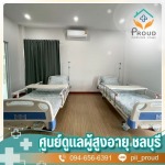 ศูนย์ดูแลผู้สูงอายุ บางแสน - ศูนย์ดูแลผู้สูงอายุ ชลบุรี
