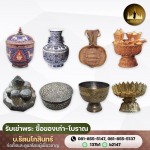 รับซื้อของเก่าของโบราณ