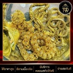 ร้านรับซื้อทองให้ราคาสูง ใกล้ฉัน