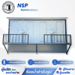 ตู้สุขาเคลื่อนที่สั่งทำพิเศษ
