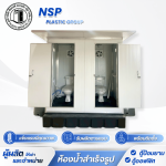 โรงงานผลิตตู้สุขาเคลื่อนที่ สมุทรสาคร