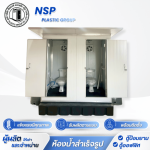 โรงงานผลิตตู้สุขาเคลื่อนที่ สมุทรสาคร