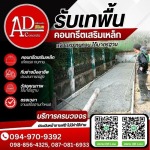 งานเทพื้นคอนกรีตโดยช่างมืออาชีพ