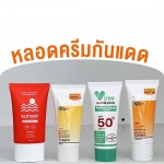 รับผลิตหลอดครีม หลอดครีมกันแดด ออกแบบฟรี