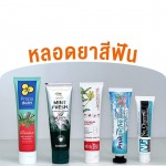 หลอดยาสีฟันสั่งผลิตตามแบบได้ One Stop Service - โรงงานผลิตบรรจุภัณฑ์พลาสติกและอลูมิเนียม - อลูแพค ครีเอทไฮควอลิตี้