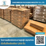รับผลิตกล่องลูกฟูกขนาดใหญ่