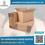 โรงงานผลิตกล่องลูกฟูก 5 ชั้น