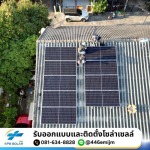 โซล่าเซลล์สำหรับธุรกิจ SMEs, ร้านอาหาร, โรงแรม และคลินิก