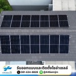 บริษัทติดตั้งโซลาร์เซลล์ สมุทรปราการ