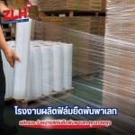 ฟิล์มยืดราคาส่ง