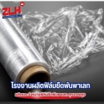 รับผลิตฟิล์มยืด