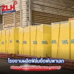 รับผลิตฟิล์มยืดตามสเปก