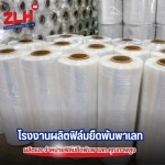 ขายส่งฟิล์มยืดพันพาเลท