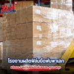ผู้ผลิตฟิล์มยืดพันพาเลท - โรงงานผลิตฟิล์มยืด สมุทรปราการ