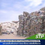 รับกำจัดขยะและของเสีย - รับซื้อเครื่องจักรเก่า - STP