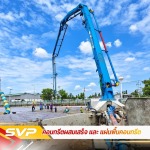 คอนกรีตผสมเสร็จ ราคาถูก
